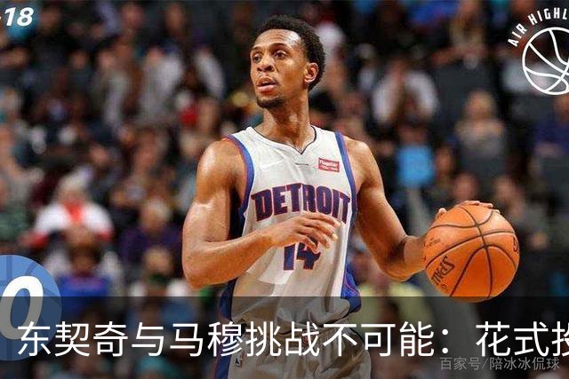 东契奇与马穆挑战不可能：花式投篮引发热议