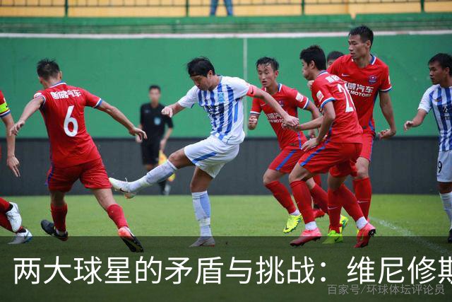 两大球星的矛盾与挑战：维尼修斯与姆巴佩的共存之道