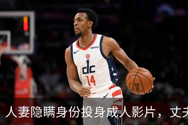 人妻隐瞒身份投身成人影片，丈夫初崩溃后却成支持者