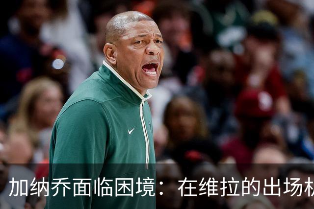加纳乔面临困境：在维拉的出场机会几乎为零，冬窗或选择离开