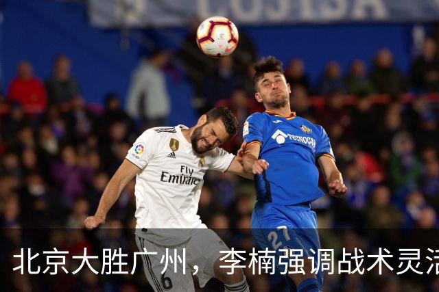北京大胜广州，李楠强调战术灵活与阵容深度