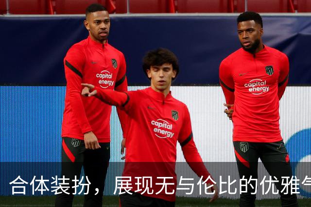 合体装扮，展现无与伦比的优雅气质