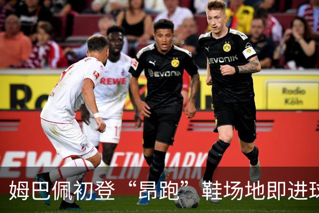 姆巴佩初登“昂跑”鞋场地即进球随之伤退，网友纷纷热议