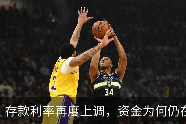 存款利率再度上调，资金为何仍在银行安居不动？