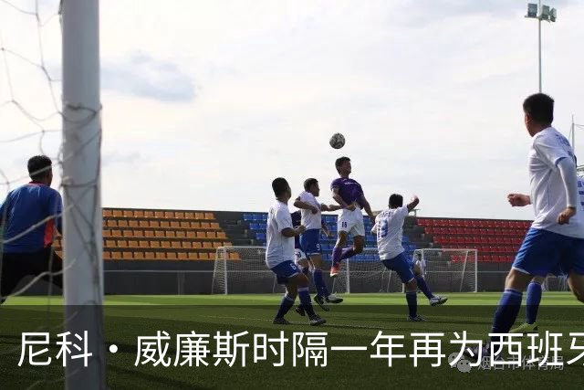 尼科·威廉斯时隔一年再为西班牙破门，回忆起那场经典大战