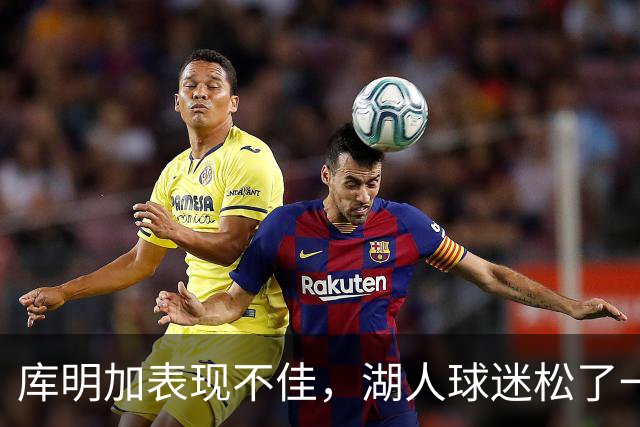 库明加表现不佳，湖人球迷松了一口气