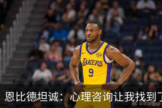 恩比德坦诚：心理咨询让我找到了内心的平静
