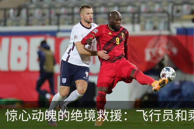 惊心动魄的绝境救援：飞行员和乘客的英勇对抗