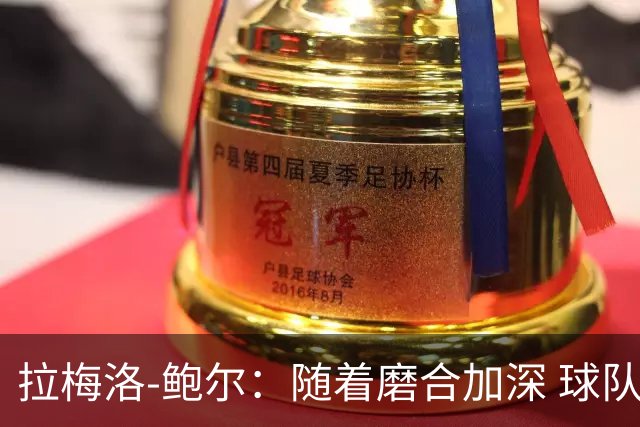 拉梅洛-鲍尔：随着磨合加深 球队的配合将日益增强