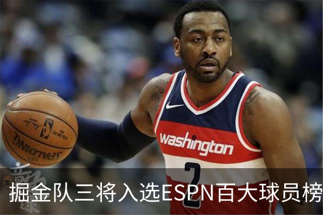 掘金队三将入选ESPN百大球员榜单