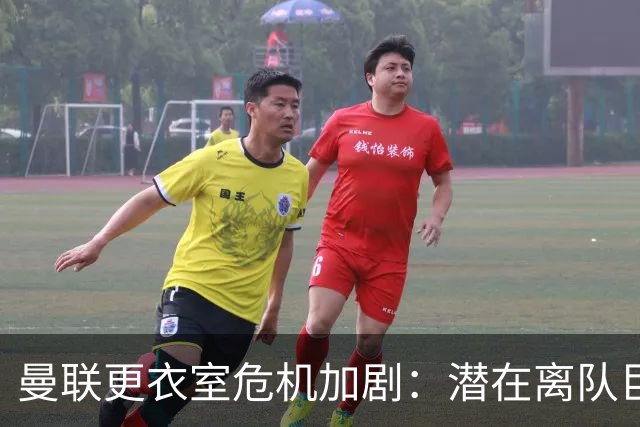 曼联更衣室危机加剧：潜在离队巨星引发连锁反应