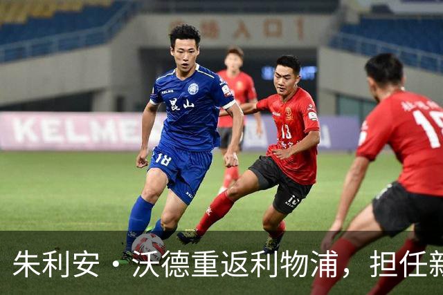 朱利安·沃德重返利物浦，担任新一任体育总监