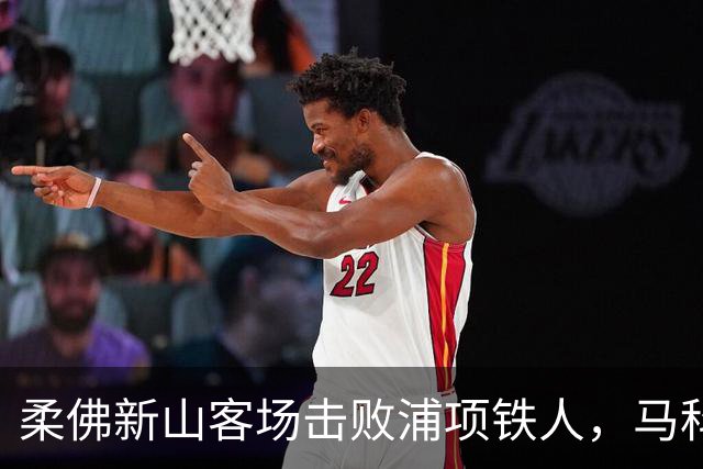 柔佛新山客场击败浦项铁人，马科斯-吉列尔梅斩获双球