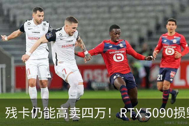 残卡仍能高卖四万！RTX 5090损毁显卡市场热潮