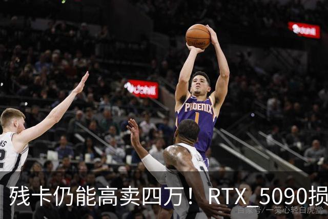 残卡仍能高卖四万！RTX 5090损毁显卡市场热潮