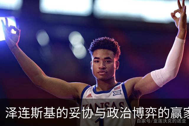 泽连斯基的妥协与政治博弈的赢家
