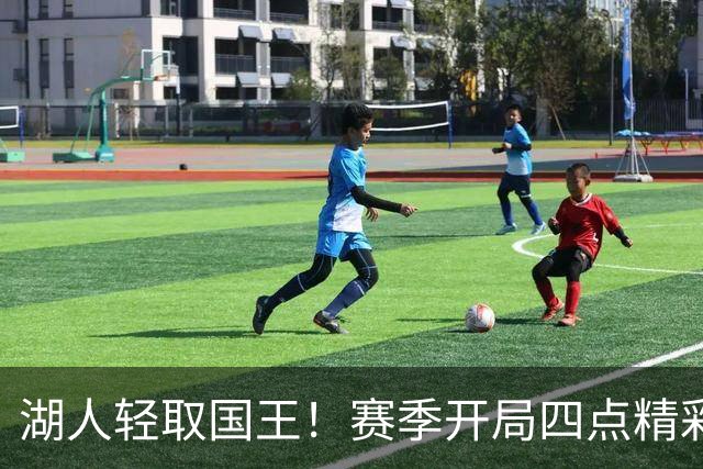 湖人轻取国王！赛季开局四点精彩观察