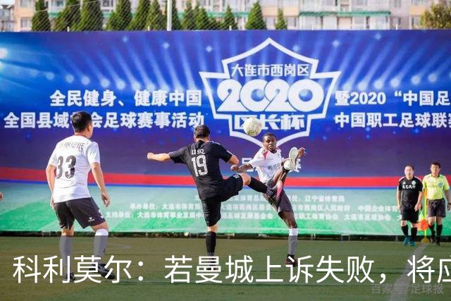 科利莫尔：若曼城上诉失败，将应遭严厉制裁