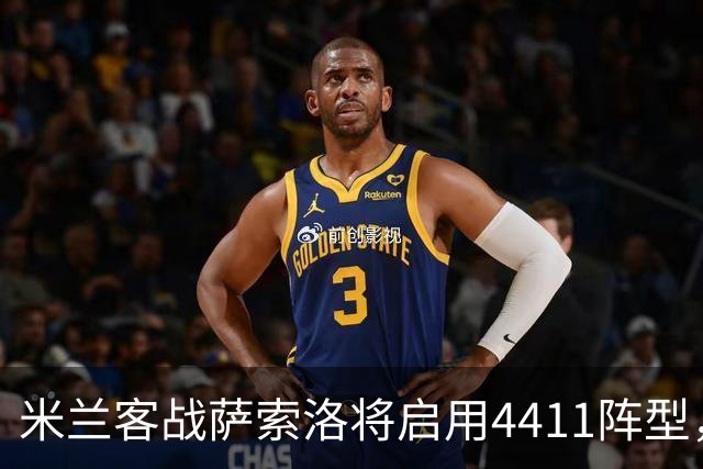 米兰客战萨索洛将启用4411阵型，莫德里奇待命，莫雷拉继续首发