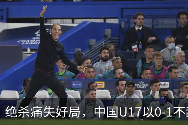 绝杀痛失好局，中国U17以0-1不敌坦桑尼亚，未来挑战令人堪忧