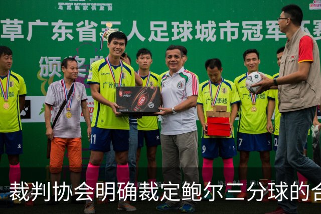 裁判协会明确裁定鲍尔三分球的合法性问题