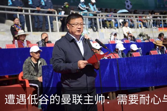遭遇低谷的曼联主帅：需要耐心与支持以重塑球队