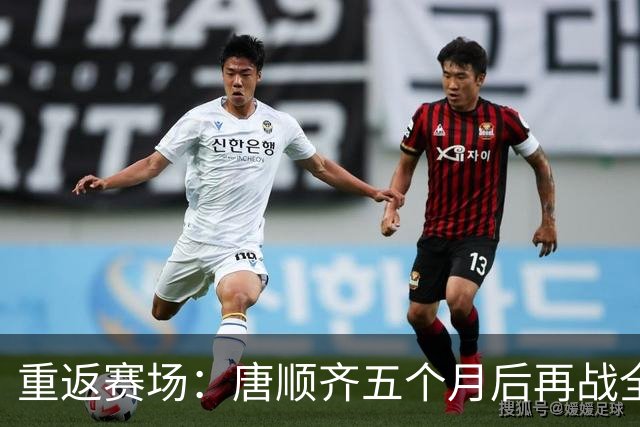 重返赛场：唐顺齐五个月后再战全国赛事