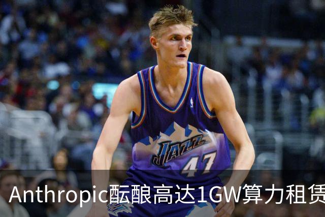 Anthropic酝酿高达1GW算力租赁协议 投资额或达400亿美元