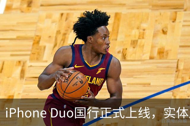 iPhone Duo国行正式上线，实体店现货紧俏黄牛难斗其志